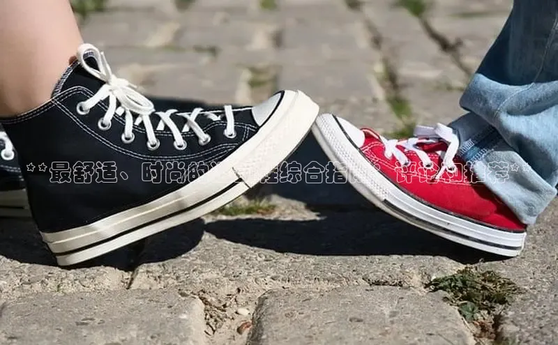 意昂2体育在线平台登录字节跳动**最舒适、时尚的运动鞋综合指南：评论和推荐**