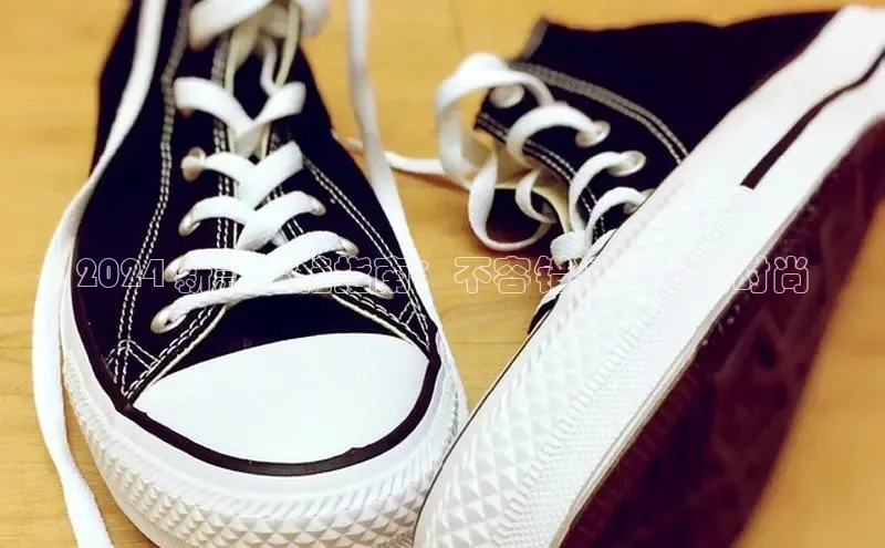 意昂2登录入口百度营销中心2024 新款男鞋指南：不容错过的夏秋时尚
