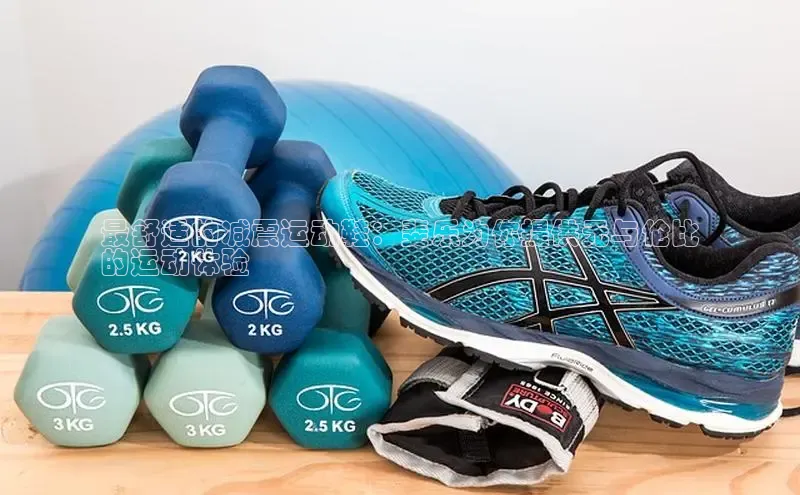 意昂2颐驰 06最舒适的减震运动鞋：斐乐为你提供无与伦比
的运动体验