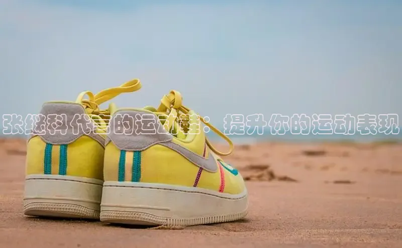 意昂2登录地址知乎张继科代言的运动鞋：提升你的运动表现