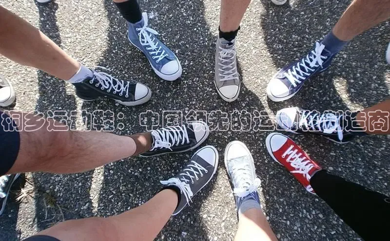 意昂2登录地址百度大脑桐乡运动鞋：中国领先的运动鞋制造商