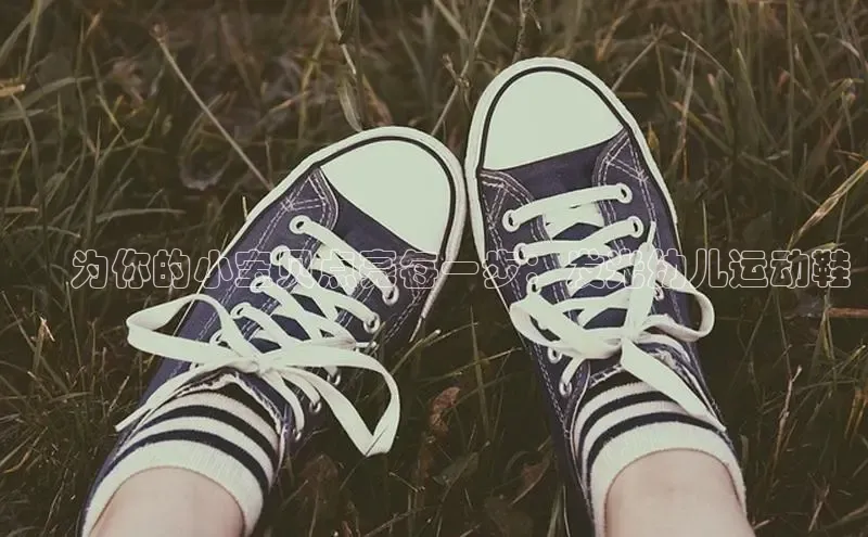 意昂2登录阿里尔公司✨ 为你的小宝贝点亮每一步：发光幼儿运动鞋