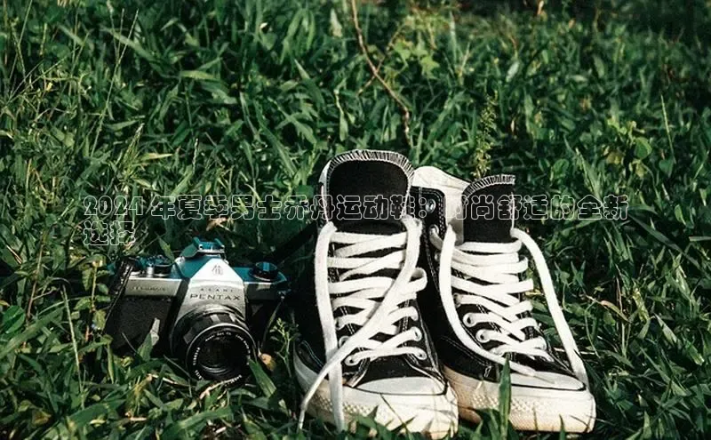 意昂2体育在线平台登录网易2024 年夏季男士乔丹运动鞋：时尚舒适的全新
选择