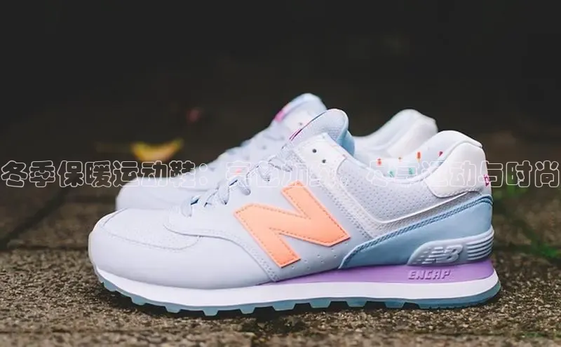 意昂2登录入口华扬联众冬季保暖运动鞋：亮色加绒，尽享运动与时尚
