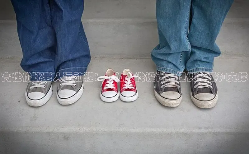 意昂2登录入口百度游戏开放平台高性价比老人运动鞋：专为女性设计，提供舒适和支撑