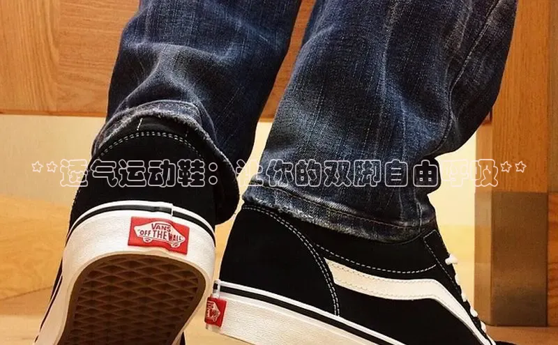 意昂2体育官方网站观星盘**透气运动鞋：让你的双脚自由呼吸**