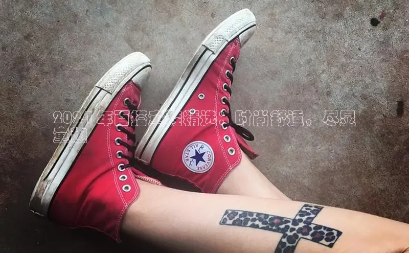 意昂2百度翻译App2024 年百搭童鞋精选：时尚舒适，尽显
童趣