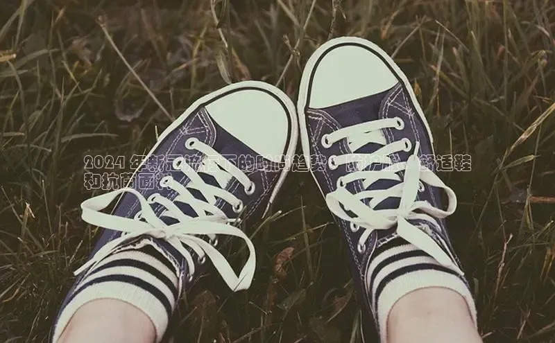 意昂2官网金山办公2024 年新冠流行下的时尚趋势：防护服、舒适鞋
和抗菌面料