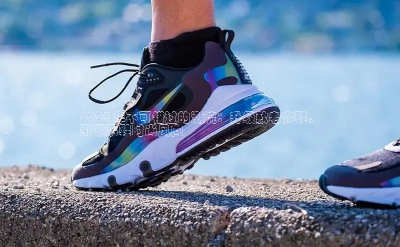 意昂2体育官方网站京东2024 年不可错过的潮流：升级款老爹鞋，
引领男鞋时尚风向