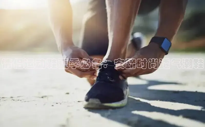 意昂2注册携程情侣运动鞋夏季必备：安踏时尚透气潮鞋
