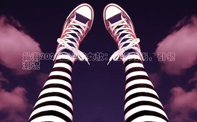 意昂2招商小红书最潮2024运动鞋女款：舒适时尚，引领
潮流