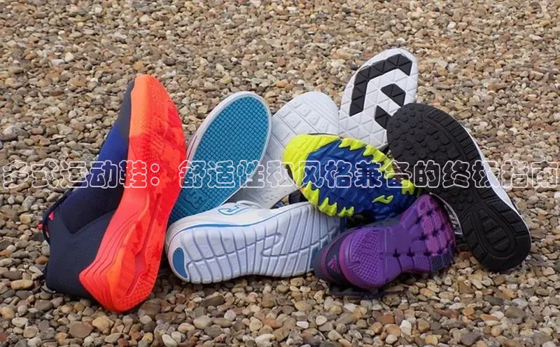 意昂2账号登录入口彩讯股份多式运动鞋：舒适性和风格兼备的终极指南