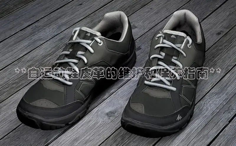 意昂2招商华策影视**白运动鞋皮革的维护和保养指南**