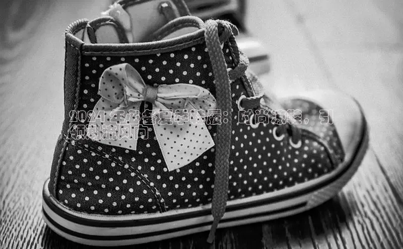 意昂2开户光魔科技2024 年必备夏季鞋履：时尚凉鞋，引
领潮流风向