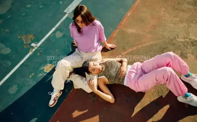 意昂2官网视觉中国[SEO优化标题] 男宝宝2024年秋季鞋子爆款
：舒适保暖，风格出众