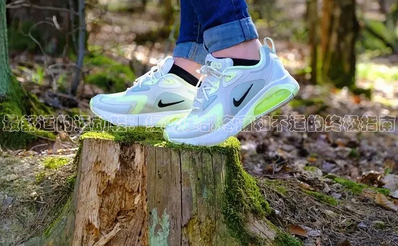 意昂2招商华策影视最舒适的运动鞋：缓解足部疼痛和不适的终极指南