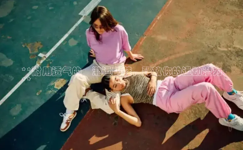 意昂2登录百度网盘**耐用透气的溸滟运动鞋，释放你的运动潜力
**