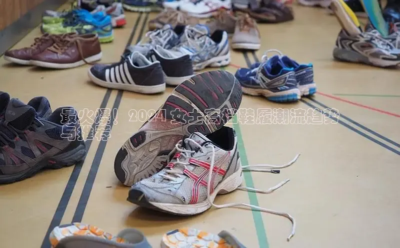 意昂2登录入口百度游戏开放平台最火爆！2024 女士高档鞋履潮流趋势
与推荐