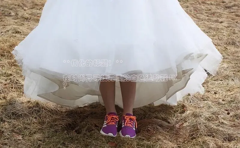 意昂2体育在线平台登录百度手机助手**优化的标题：**

在时尚界寻找完美的白色运动鞋 JK
？