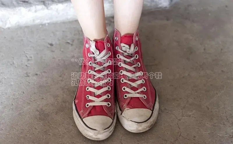 意昂2招商小度商城**优化后的标题：**

运动鞋终极指南：最后两个鞋
孔的隐藏潜力