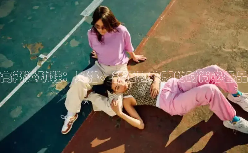 意昂2体育在线平台登录百度手机助手高街运动鞋：风格、舒适和实惠的时尚必备品