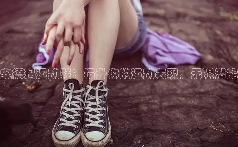 意昂2登录百度智能门户安德玛运动鞋：提升你的运动表现，无限潜能