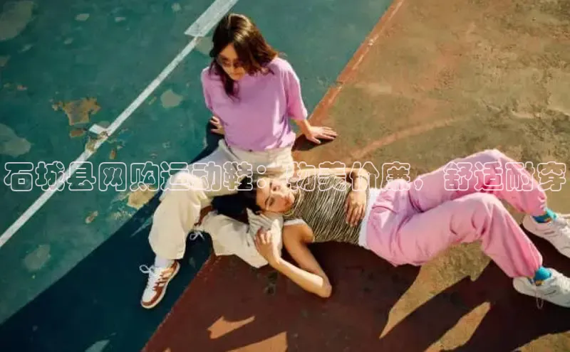 意昂2账号登录入口百度教育石城县网购运动鞋：物美价廉，舒适耐穿