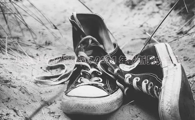 意昂2招商华策影视儿童春季时尚鞋履：2024 年最新男女童款