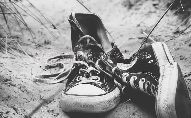 意昂2招商小红书2024 年最时髦的女款尖头平底鞋：
引领时尚潮流