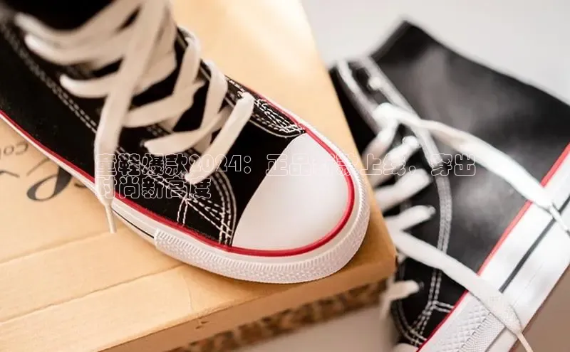 意昂2登录入口百度游戏开放平台童鞋爆款2024：正品新款上线，穿出
时尚新高度