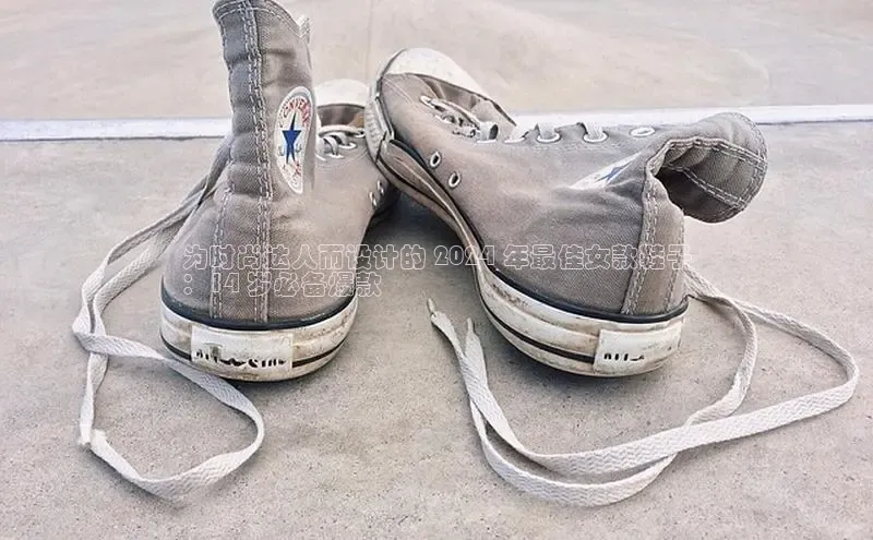 意昂2登录地址百度智能云为时尚达人而设计的 2024 年最佳女款鞋子
：14 岁必备爆款