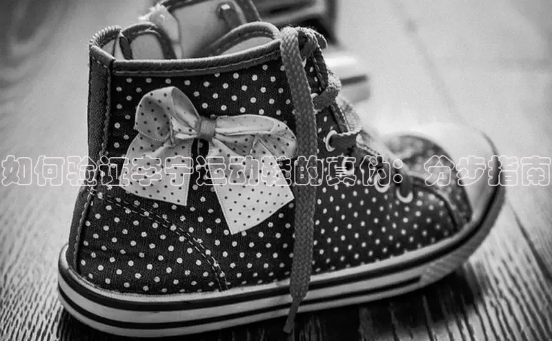 意昂2账号登录入口彩讯股份如何验证李宁运动鞋的真伪：分步指南