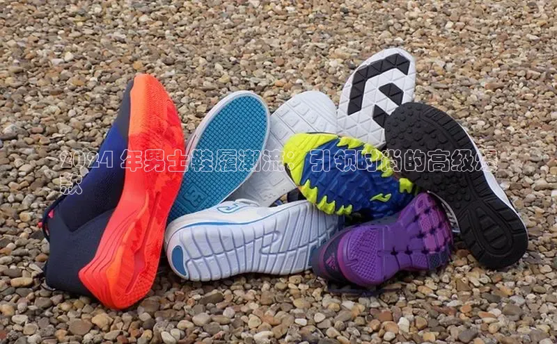 意昂2代理百度搜索资源平台2024 年男士鞋履潮流：引领时尚的高级爆
款