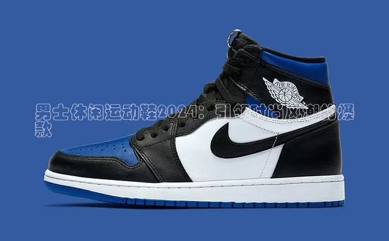 意昂2体育官方网站京东男士休闲运动鞋2024：引领时尚风潮的爆
款