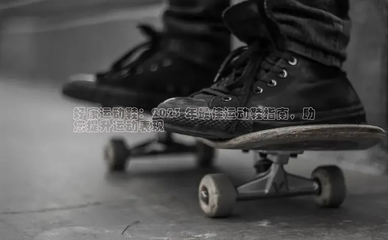 意昂2登录地址雷柏科技好康运动鞋：2023 年最佳运动鞋指南，助
您提升运动表现