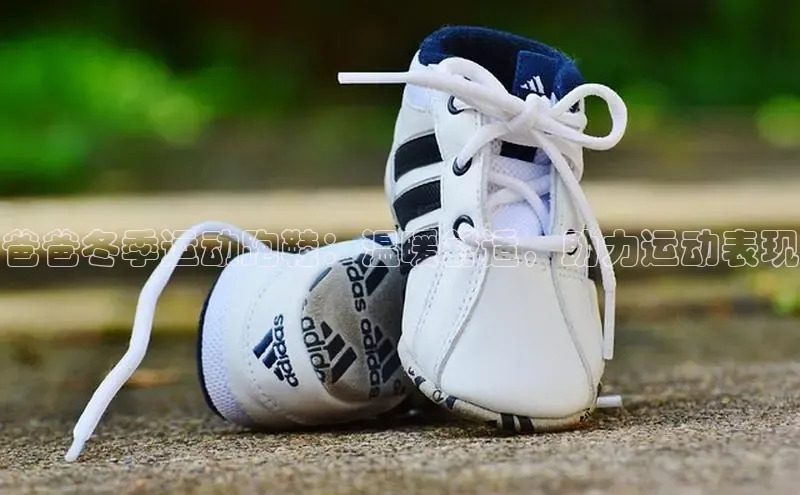 意昂2开户光魔科技爸爸冬季运动跑鞋：温暖舒适，助力运动表现