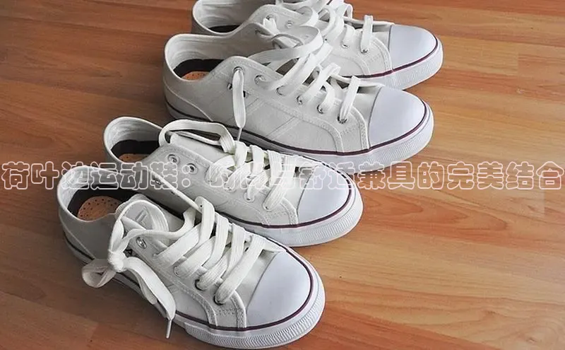 意昂2官网视觉中国荷叶边运动鞋：时尚与舒适兼具的完美结合