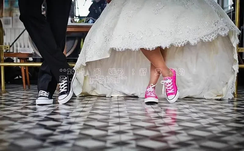 意昂2招商挪威主权基金**2024 時尚媽咪必備：舒適又時髦的
孕婦裝與鞋子指南**