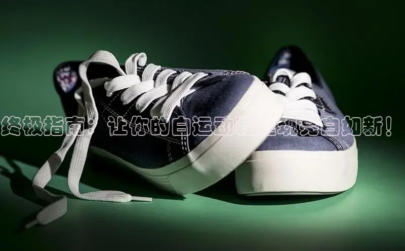 意昂2巴美列捷福终极指南：让你的白运动鞋重现亮白如新！