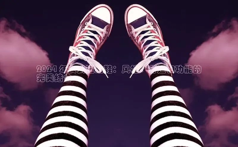 意昂2官网百度众测2024 年女式运动鞋：风格、舒适和功能的
完美结合
