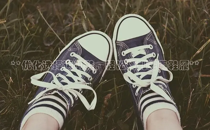 意昂2招商挪威主权基金**优化选择运动鞋，轻松找到完美鞋履**