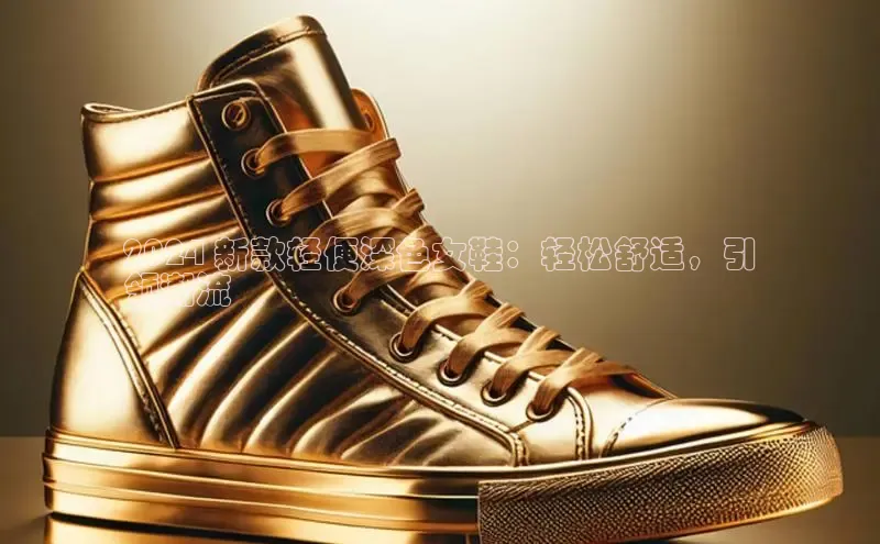 意昂2体育在线平台登录汉得信息2024 新款轻便深色女鞋：轻松舒适，引
领潮流