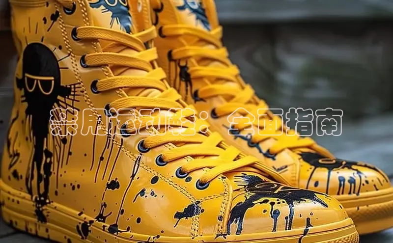 意昂2注册轻美电器禁用运动鞋：全面指南