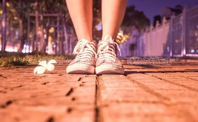 意昂2体育官方网站京东**极度舒适的Gucci休闲运动鞋：释放你的风格**