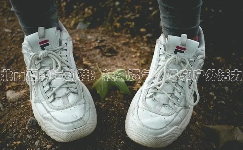 意昂2注册慧博云通北面夏季运动鞋：轻盈透气，尽享户外活力