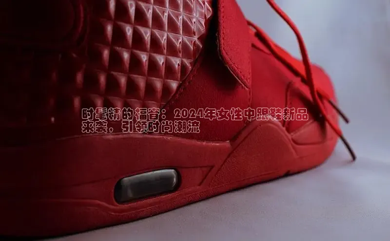 意昂2官网宇信科技时髦精的福音：2024年女性中跟鞋新品
来袭，引领时尚潮流