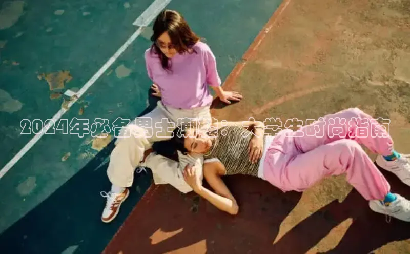 意昂2登录地址梯哥哥科技2024年必备男士潮鞋：大学生时尚指南