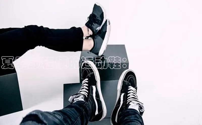 意昂2官网金山办公夏季最轻便的运动鞋：透气且时尚