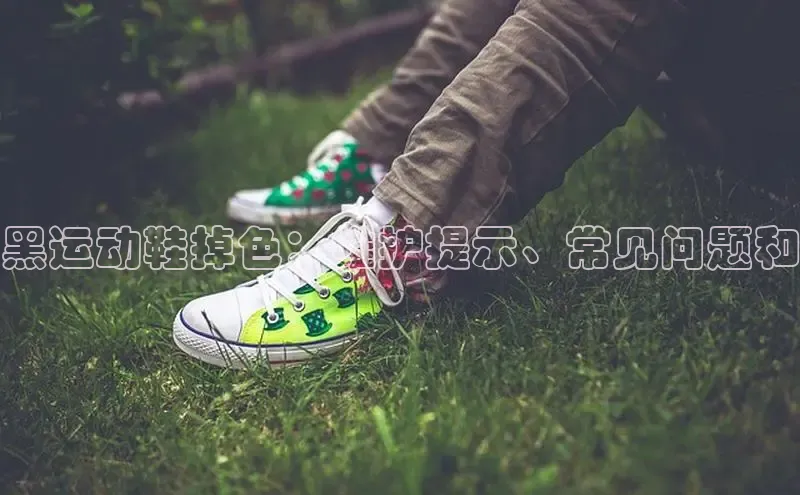 意昂2代理百度游戏黑运动鞋掉色：维护提示、常见问题和