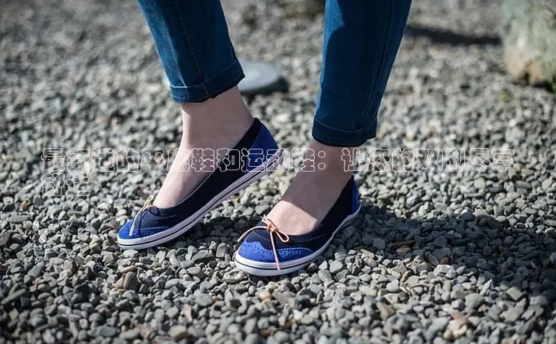 意昂2登录百度手机输入法最舒适的平底鞋和运动鞋：让您的双脚尽享
舒适